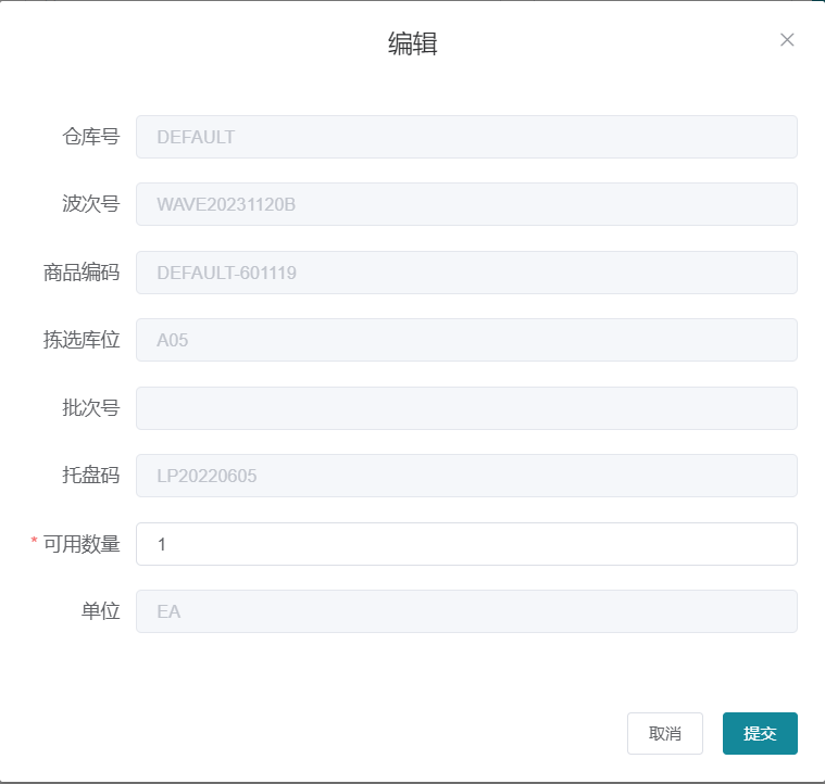 编辑可用库存数量