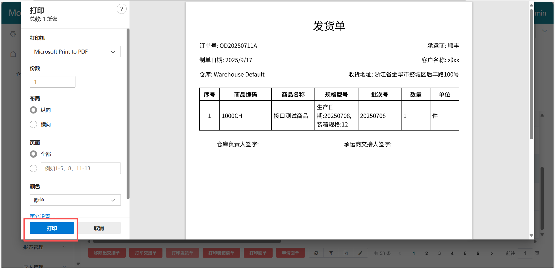 打印发货单预览