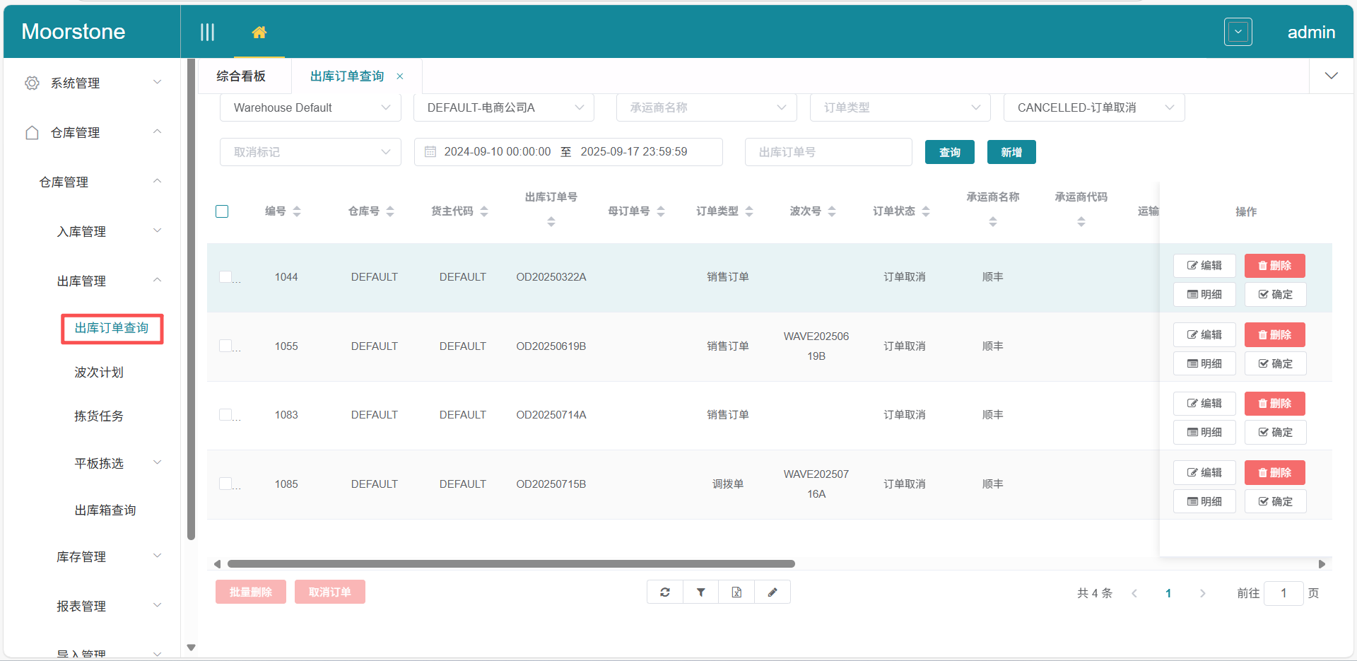 出库订单查询取消页面