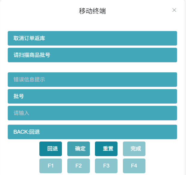 扫描取消返库商品批号