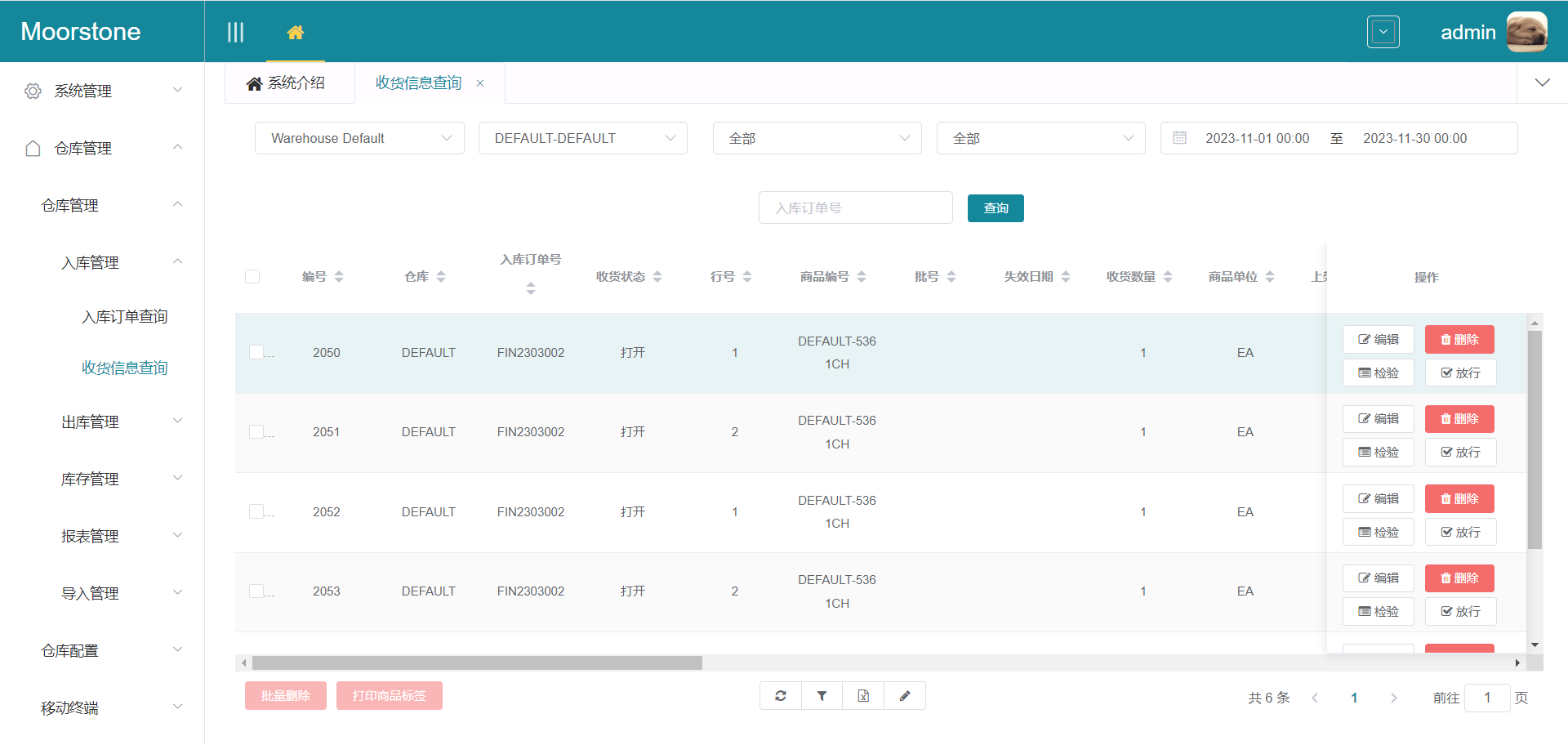 收货信息查询页面