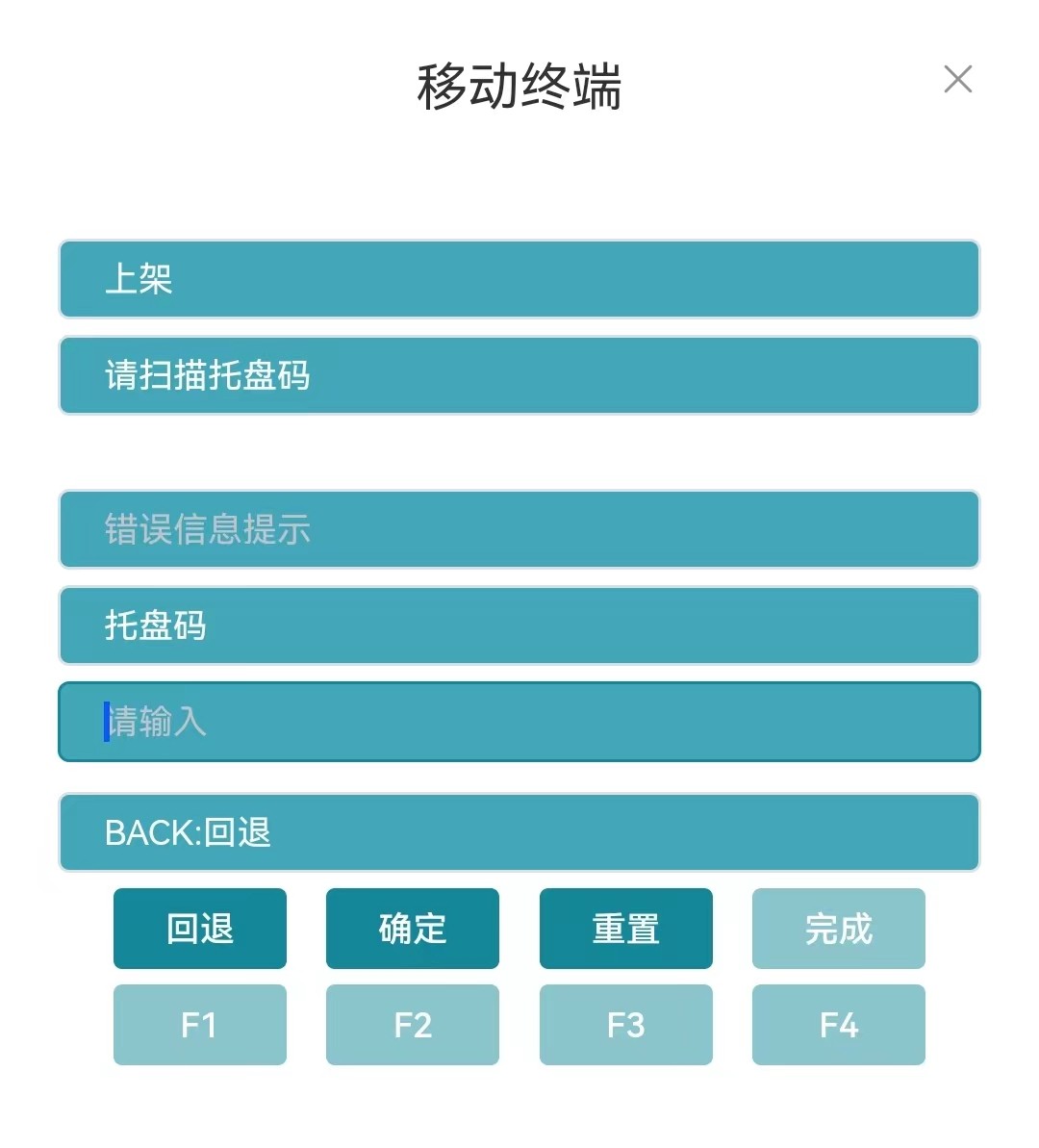 扫描收货托盘码