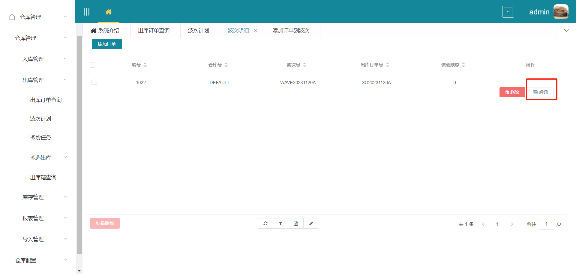 波次订单明细页面