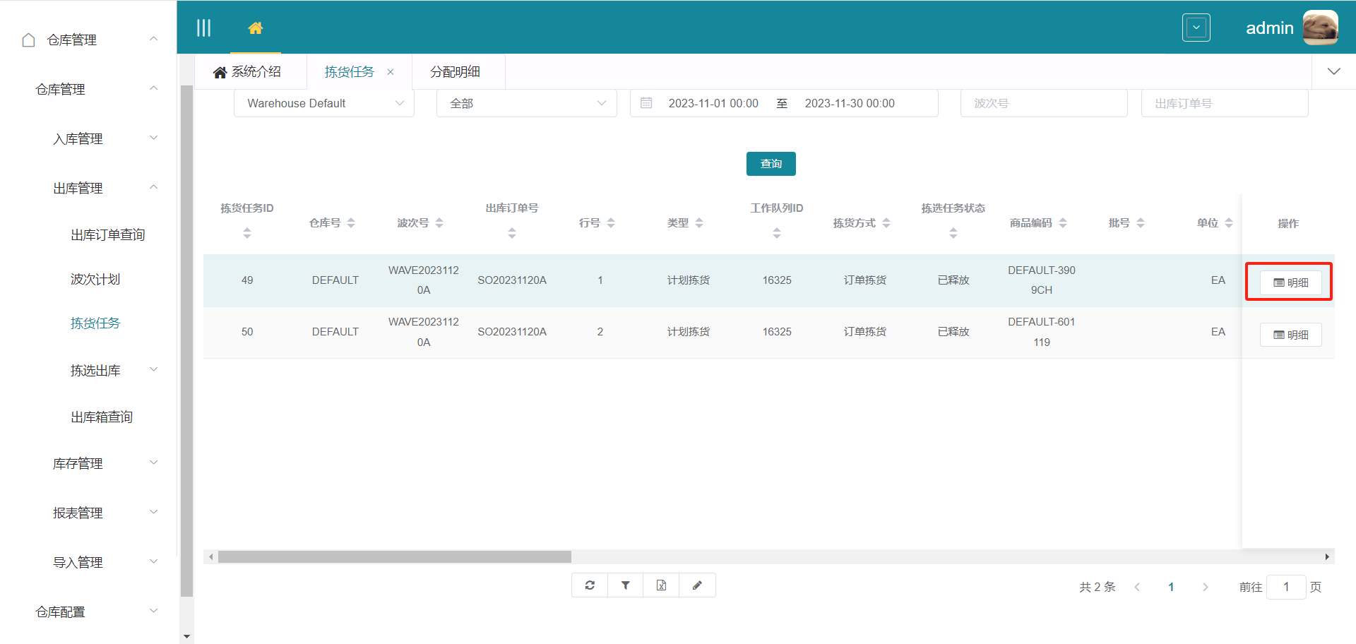拣货任务分配明细页面1