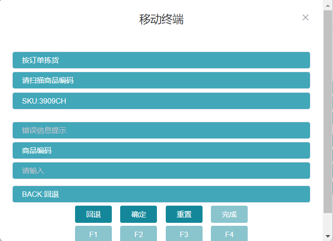 扫描拣选商品编码