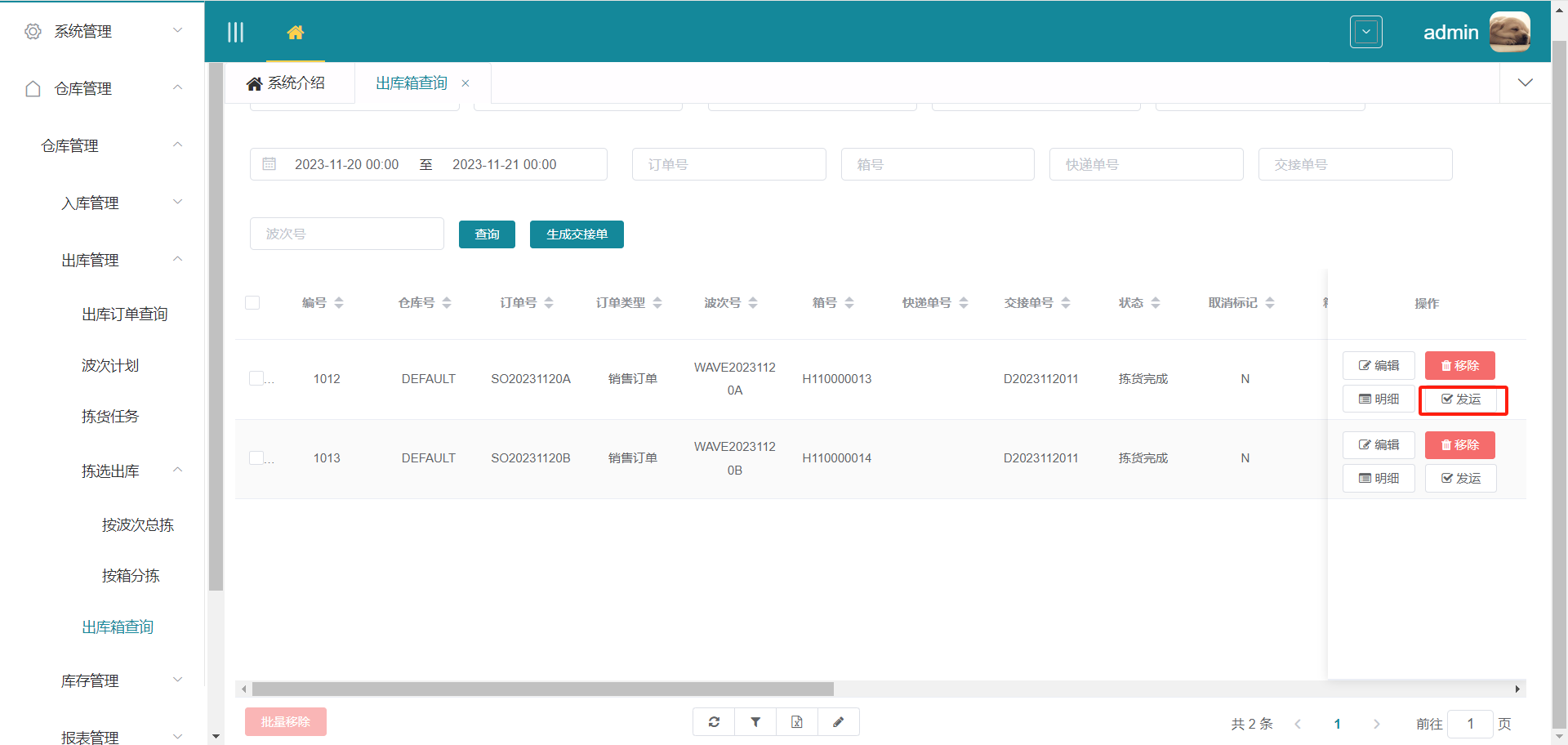 WEB发运操作界面（筛选交接单）