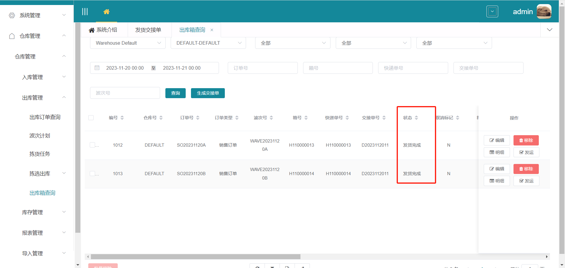 WEB发运后出库箱状态