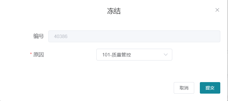 库存冻结原因选择界面