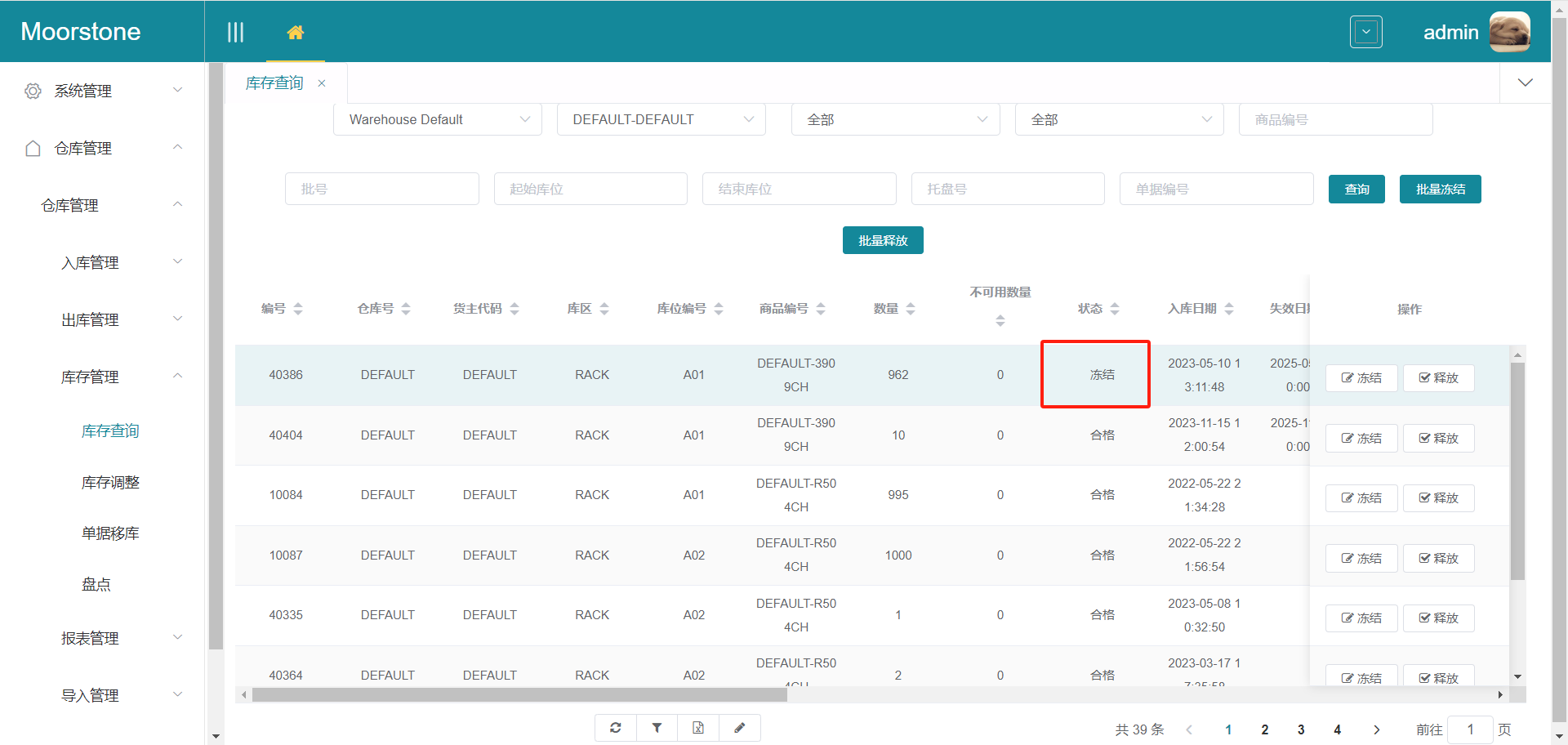 库存冻结后状态