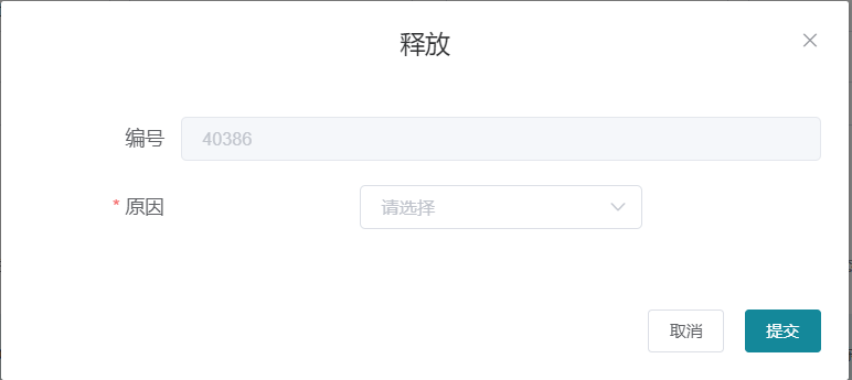 库存释放原因选择界面
