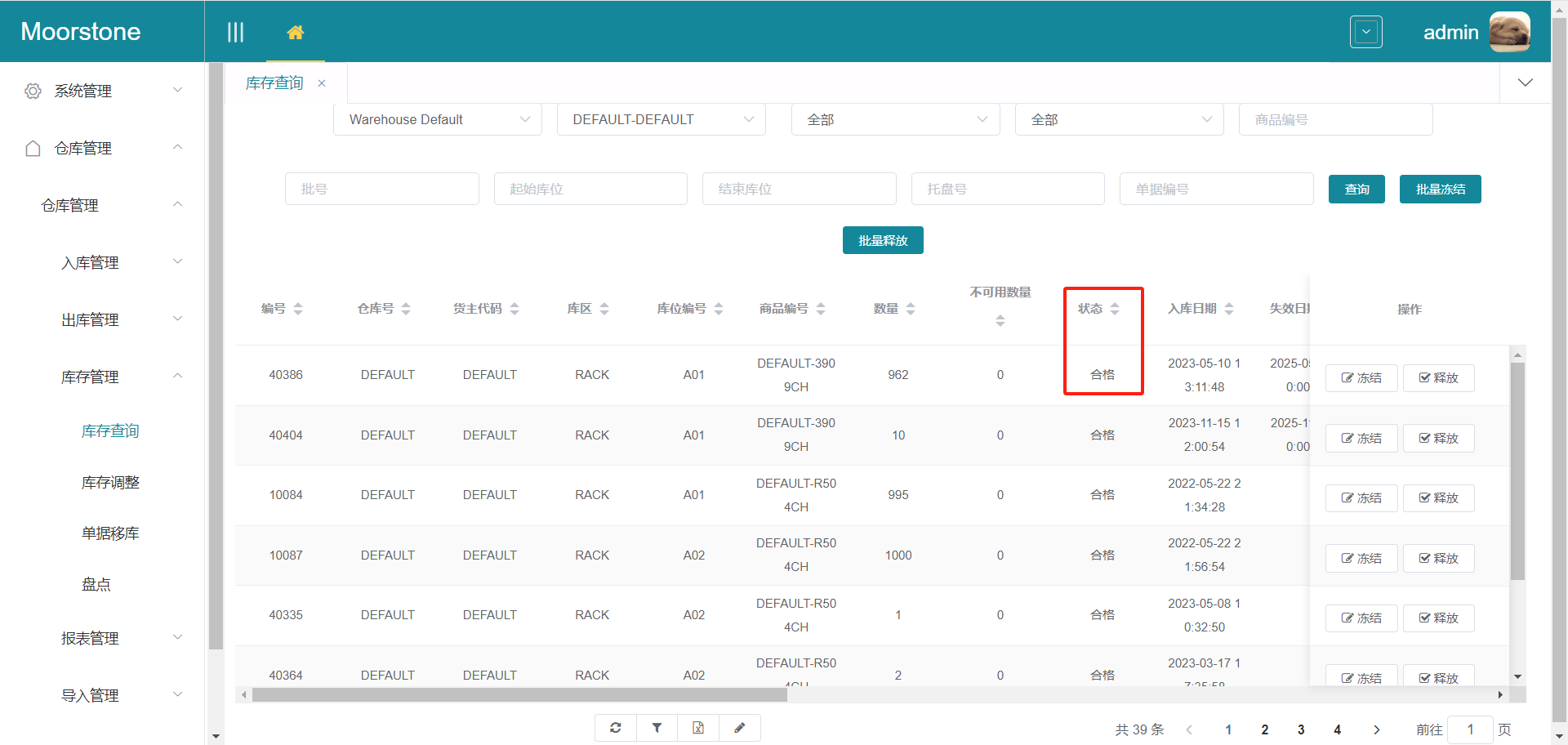 库存释放后状态