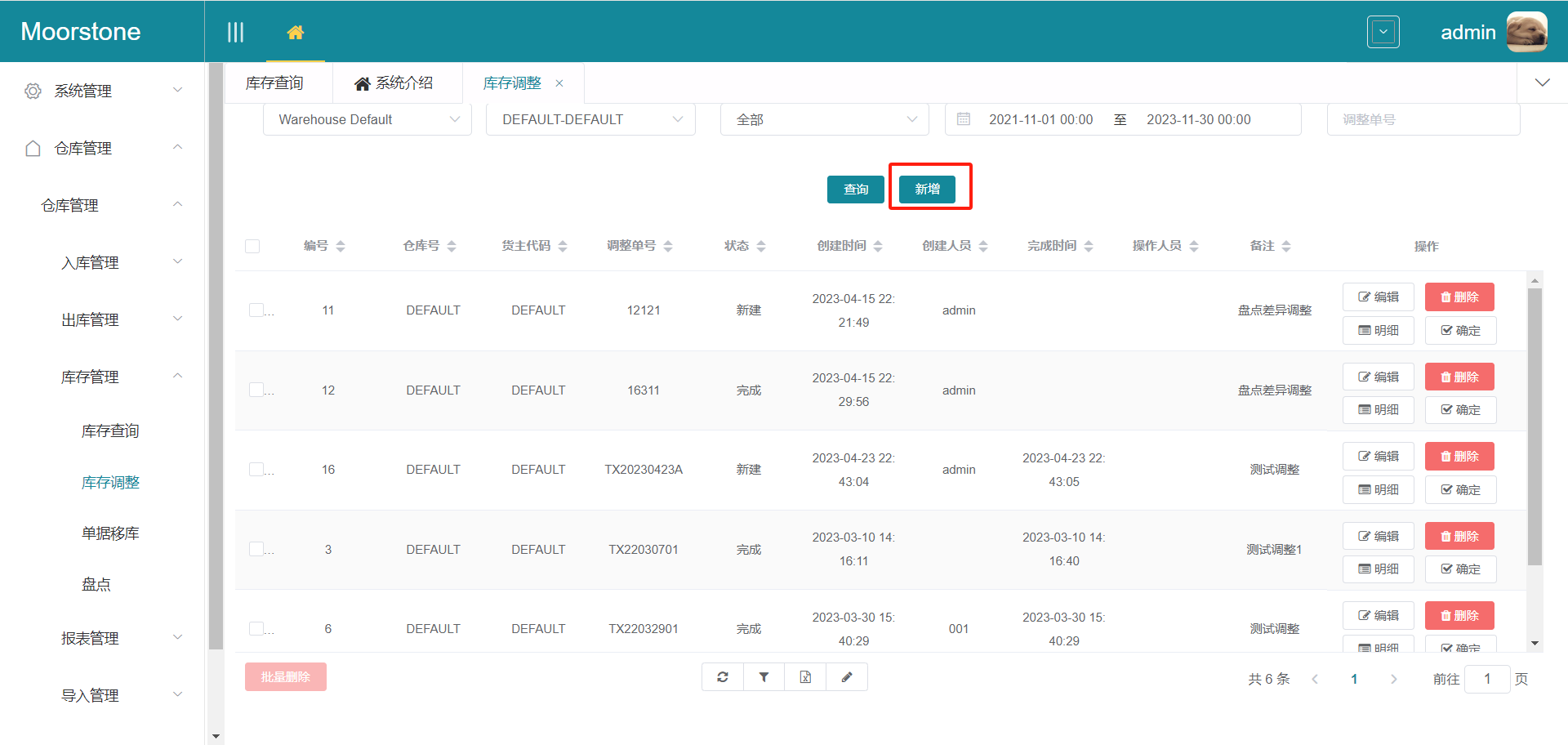 库存调整页面新增按钮