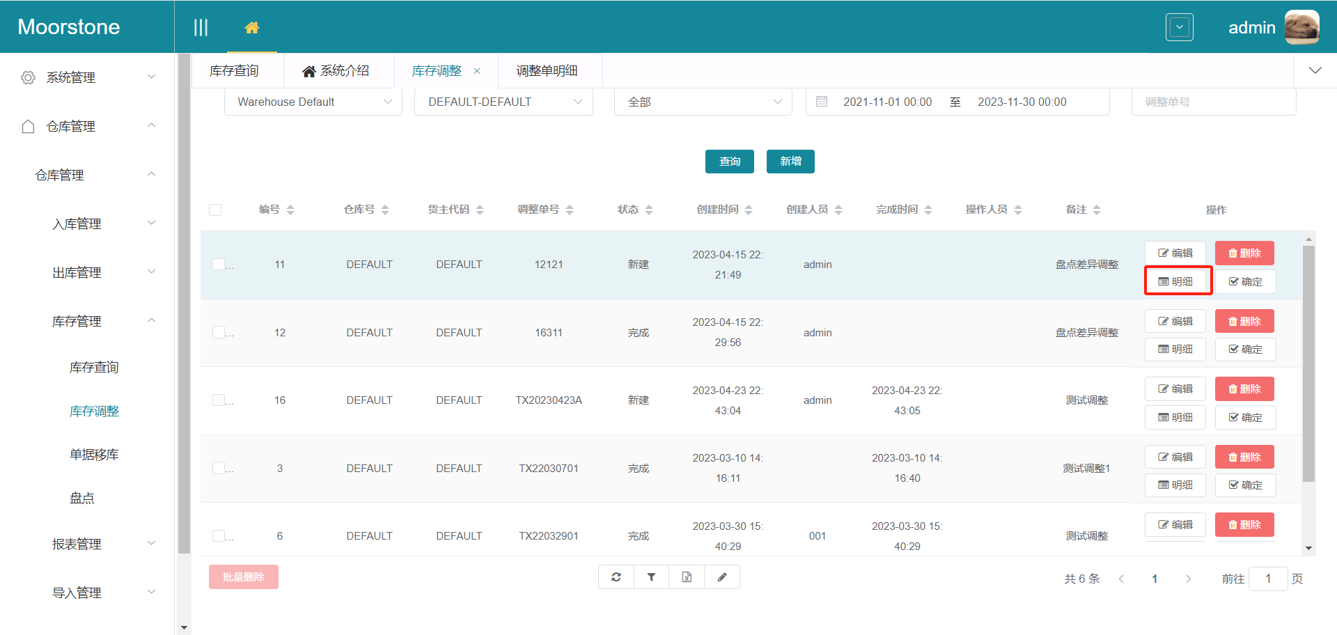 调整单页面明细按钮