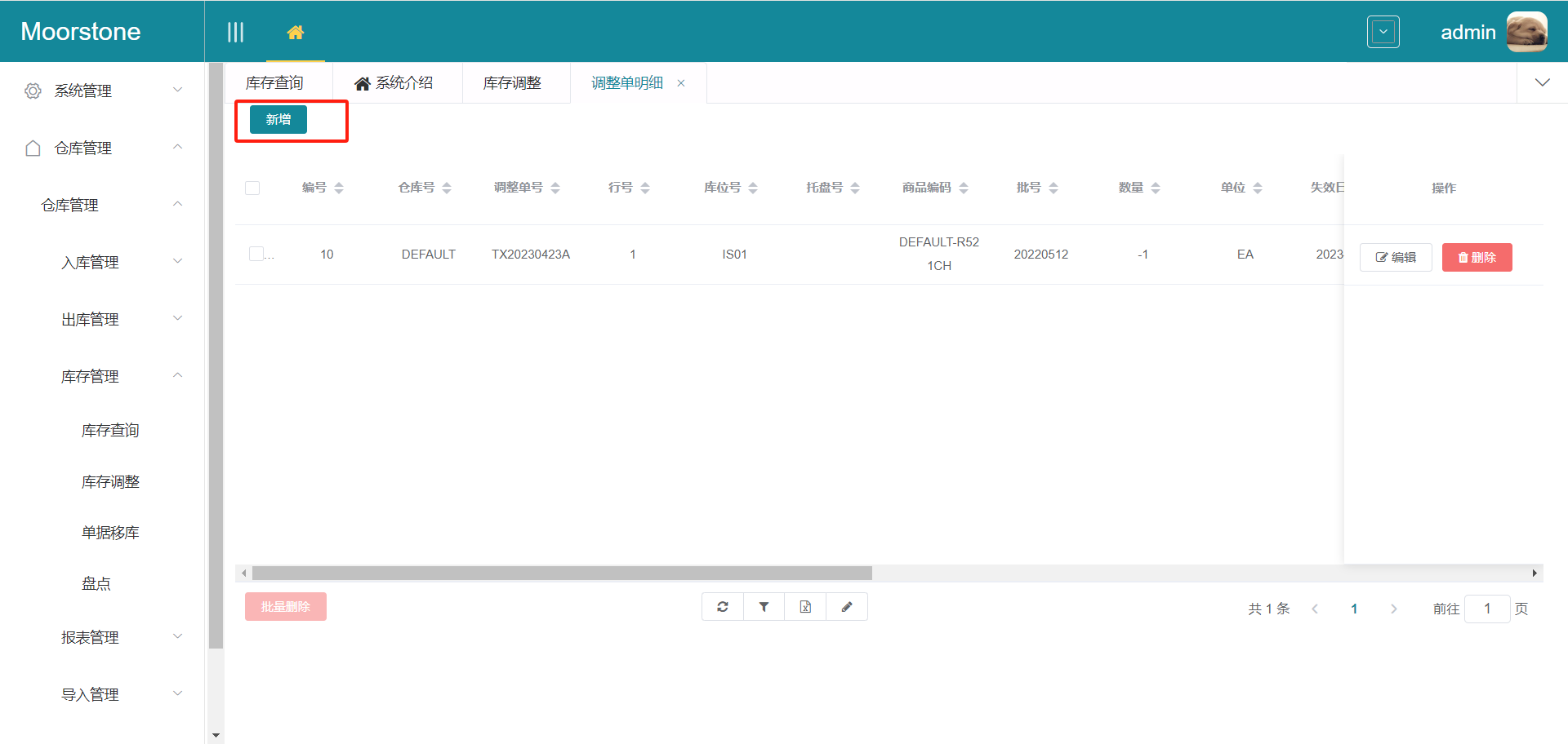调整单明细页面新增按钮