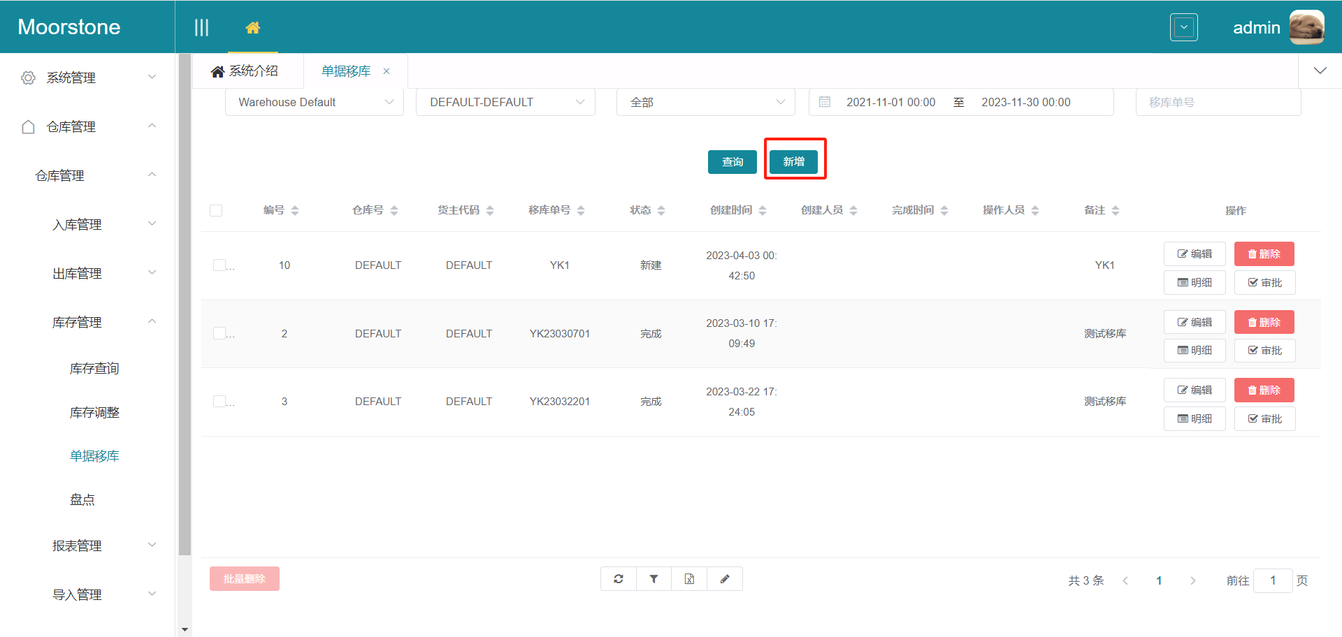 移库单页面新增按钮