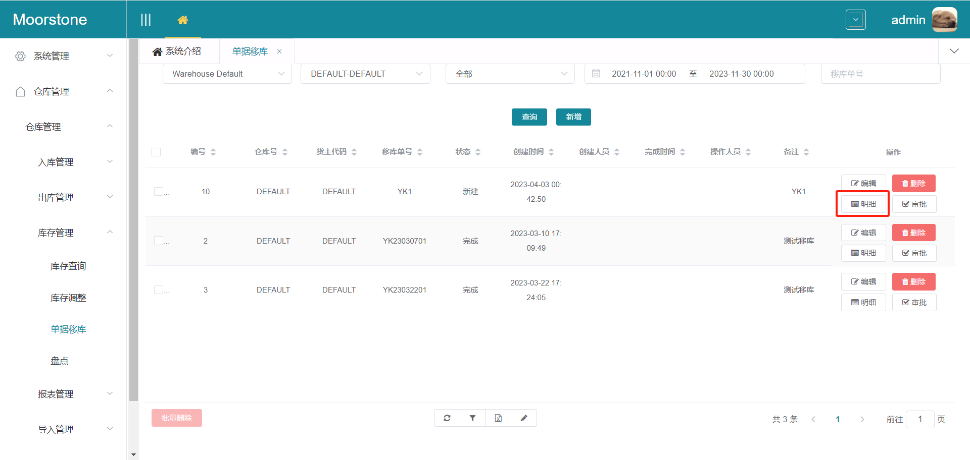 移库单页面明细按钮