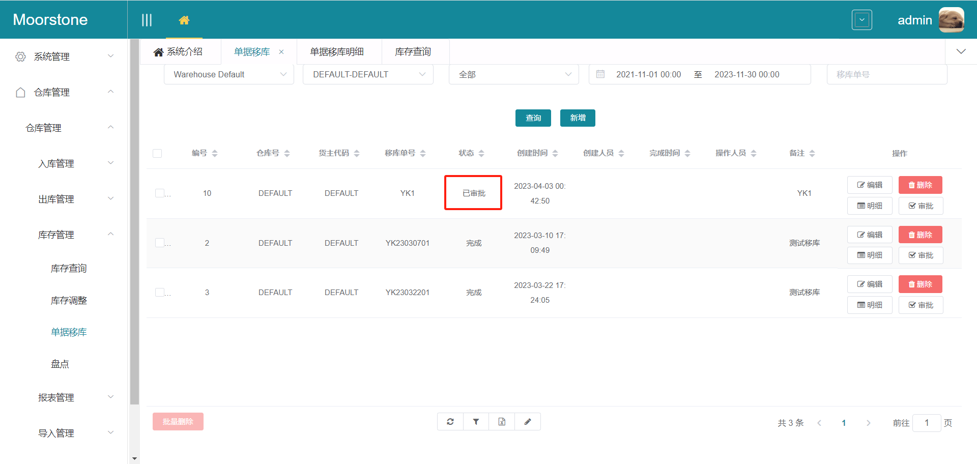 移库单审批后状态