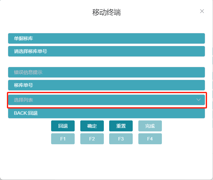 RF单据移库选择移库单号界面