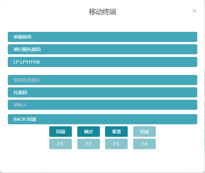 RF单据移库扫描托盘码界面