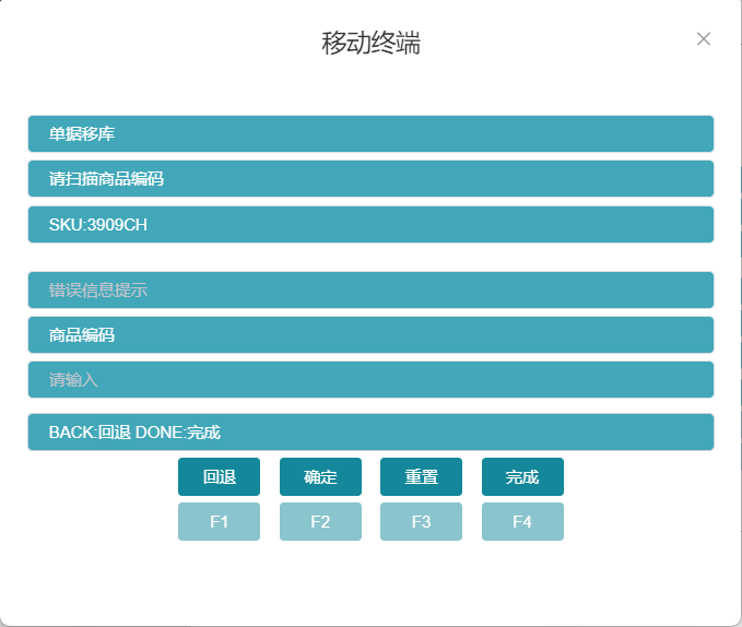 RF单据移库扫描商品编码界面