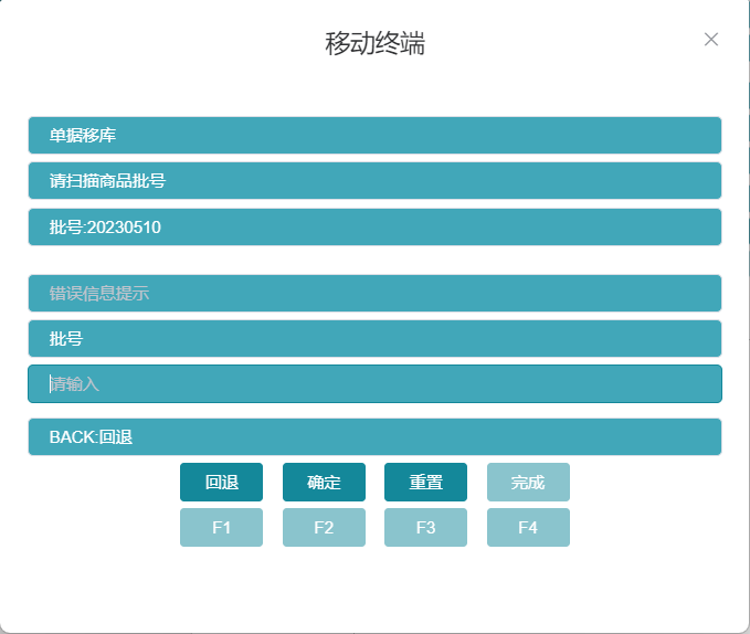 RF单据移库扫描批号界面