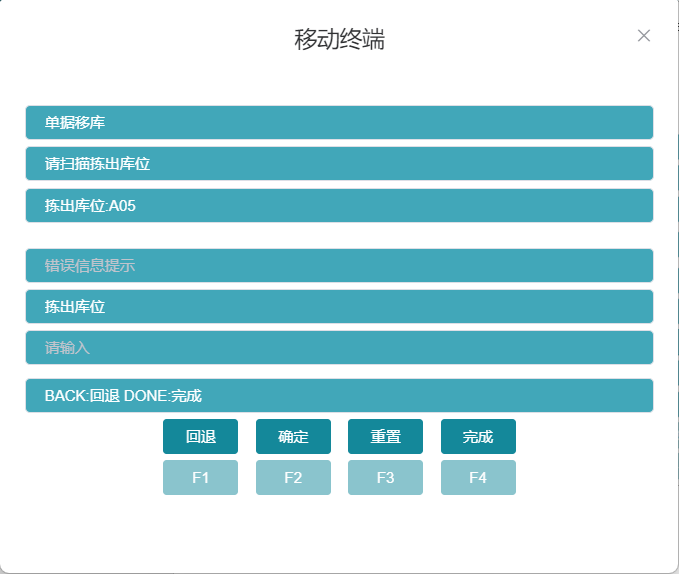 RF单据移库提示下一个移出库位界面