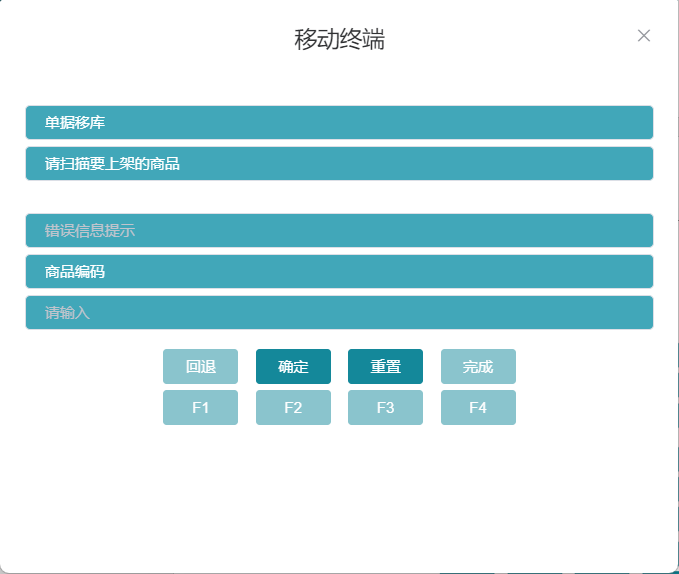 RF单据移库上架扫描商品编码界面