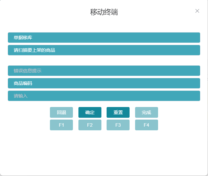 RF单据移库上架提示下一个商品界面