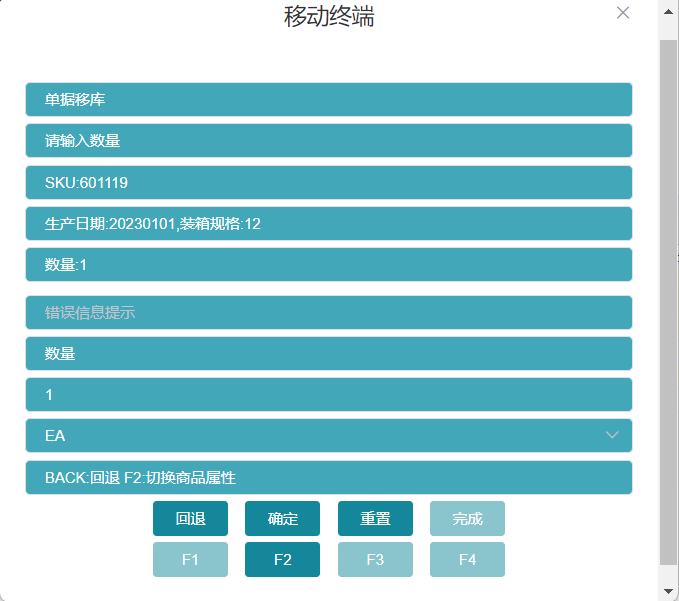 RF单据移库上架无批次商品输入数量界面