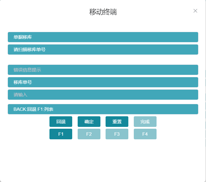 RF单据移库完成后界面