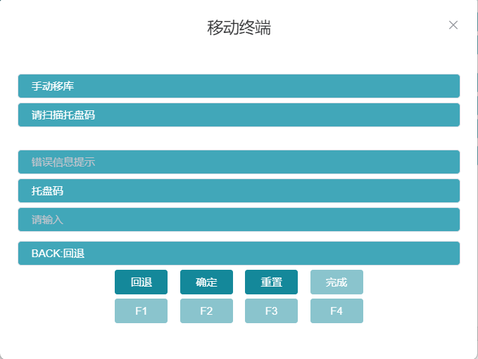 RF手动移库扫描托盘码界面