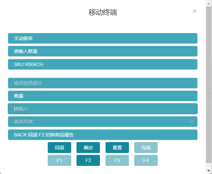 RF手动移库输入移出数量界面