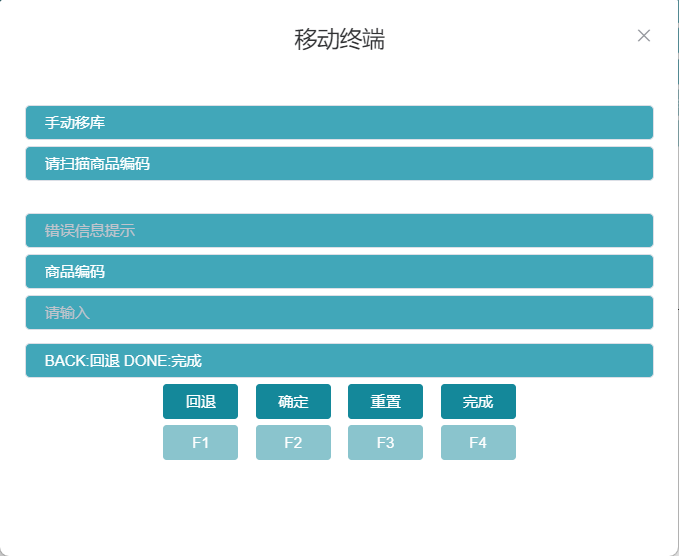 RF手动移库扫描商品界面