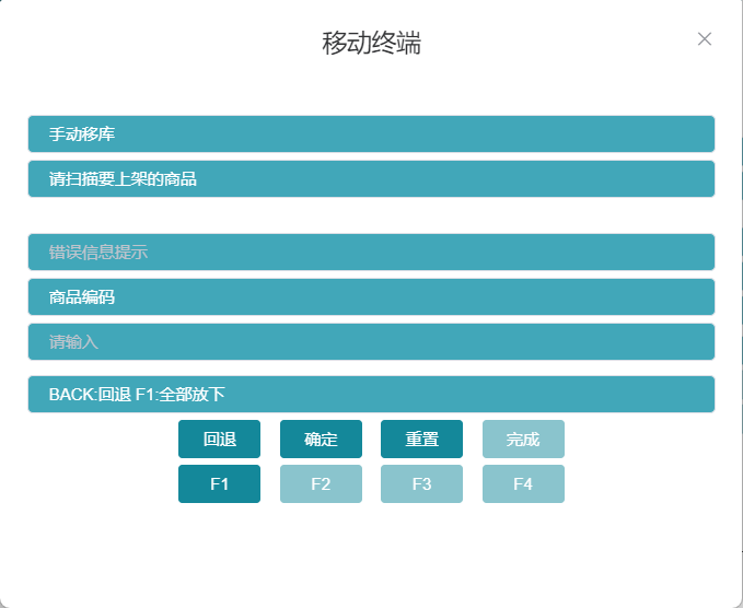 RF手动移库上架提示下一个商品界面