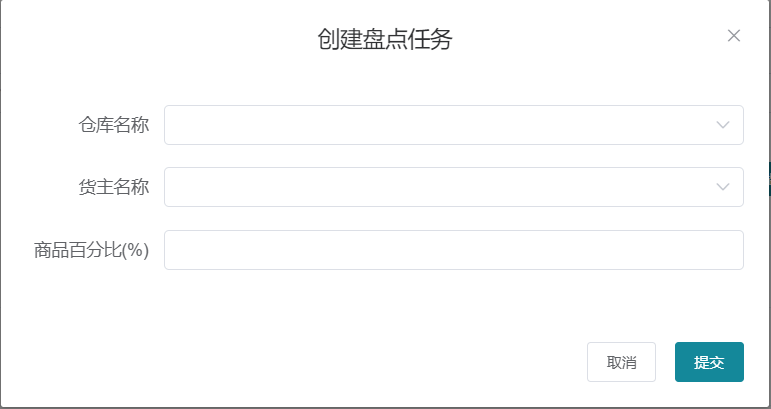 按商品百分比创建盘点任务参数设置界面