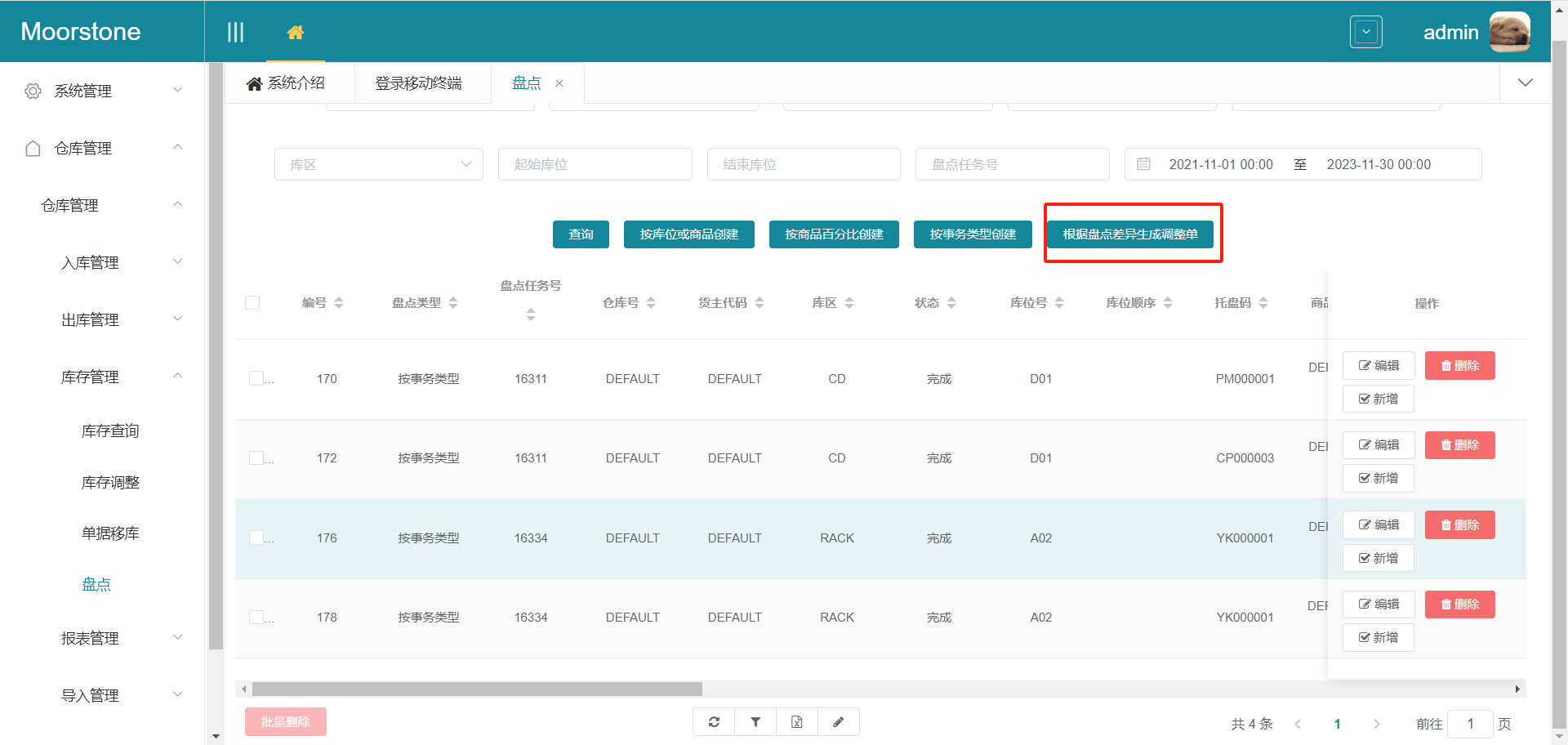 盘点任务页面生成调整单按钮