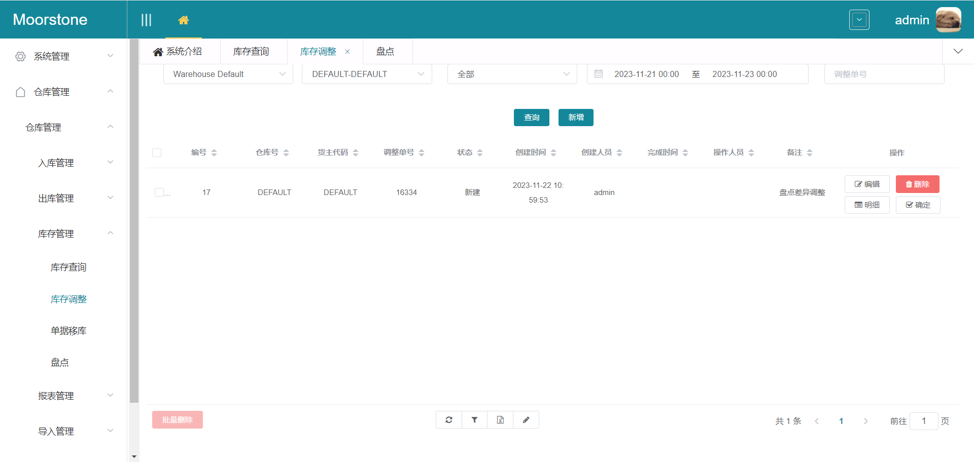 库存调整页面确定按钮