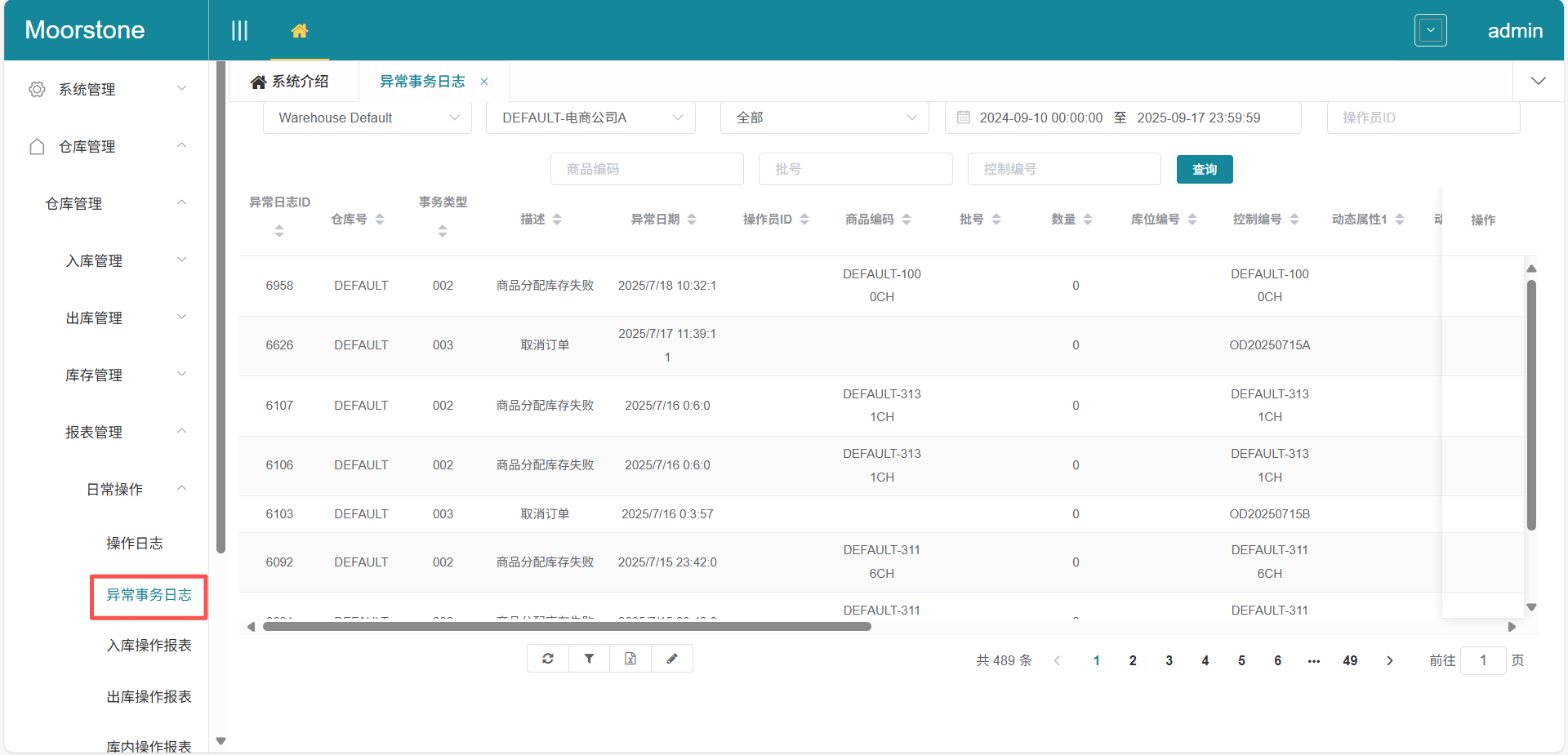 异常事务日志界面