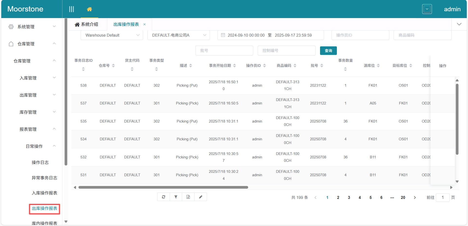 出库操作报表界面