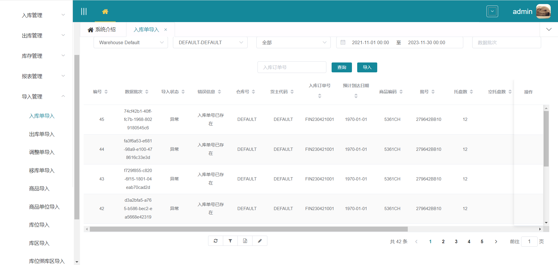 入库单导入查询界面