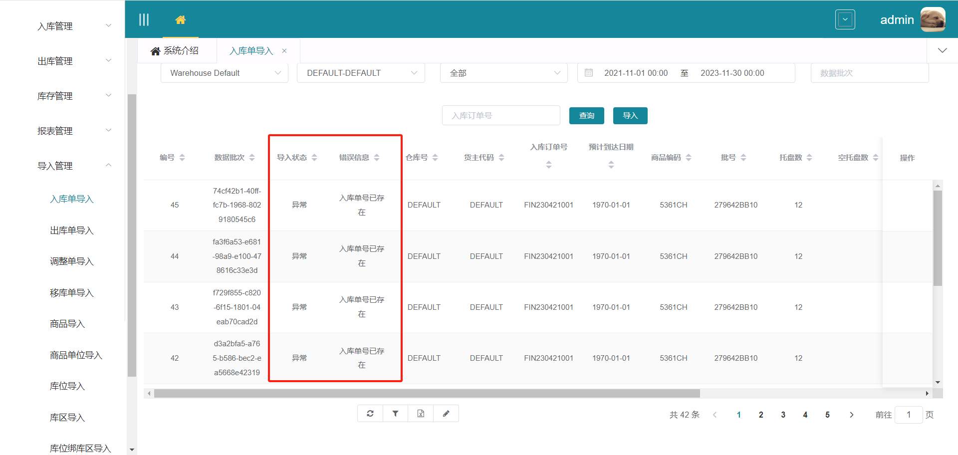 入库单导入状态与错误信息界面