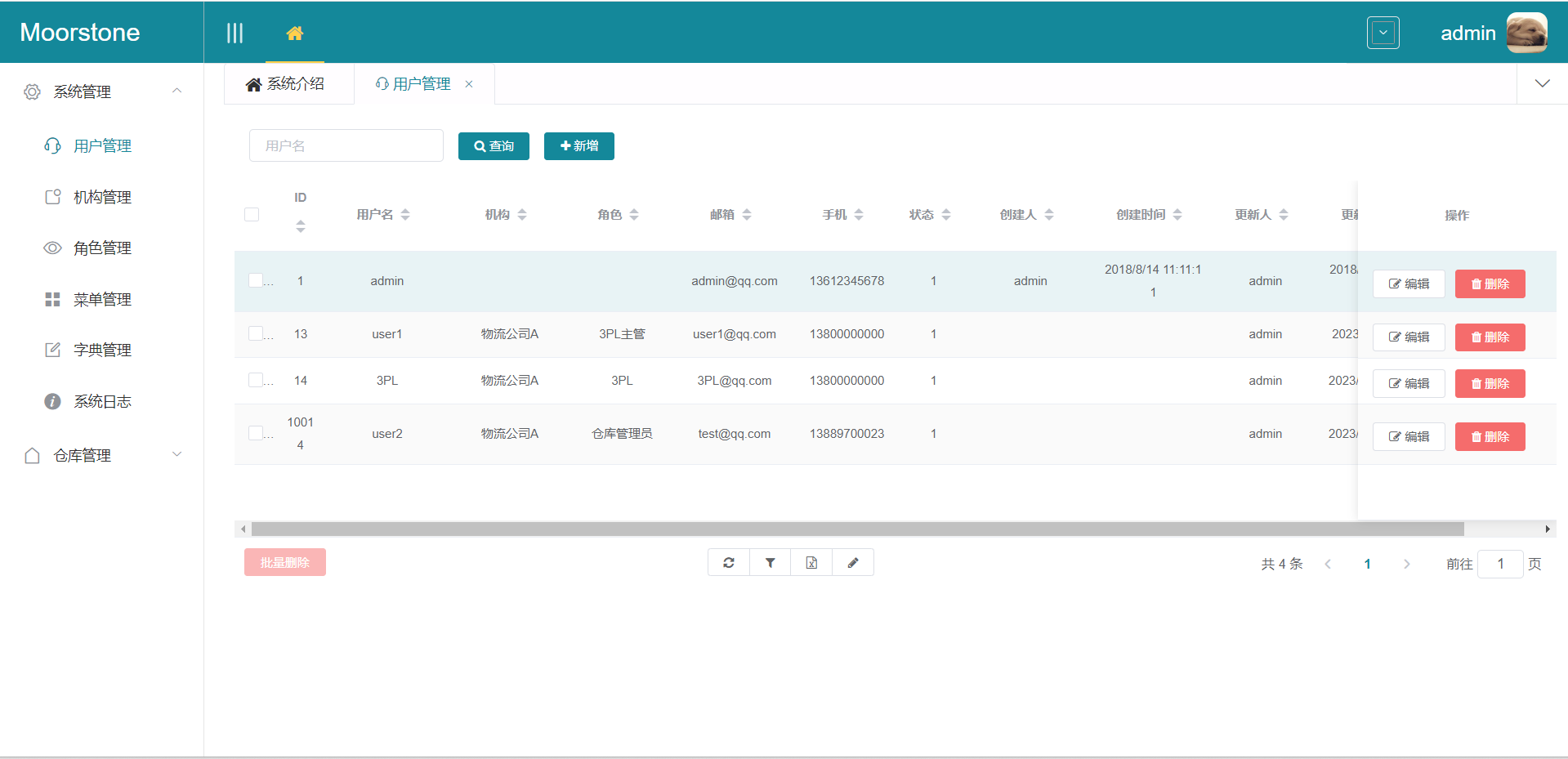 摩石WMS用户管理页面截图