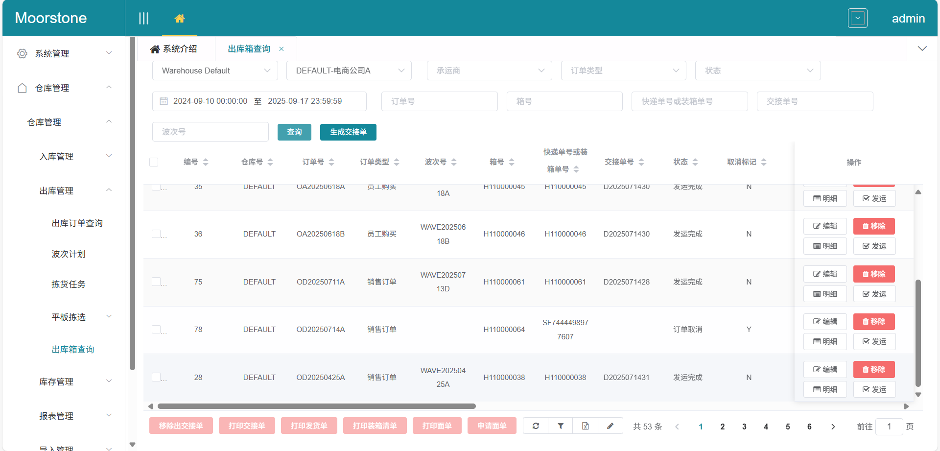 出库箱查询打印面单页面