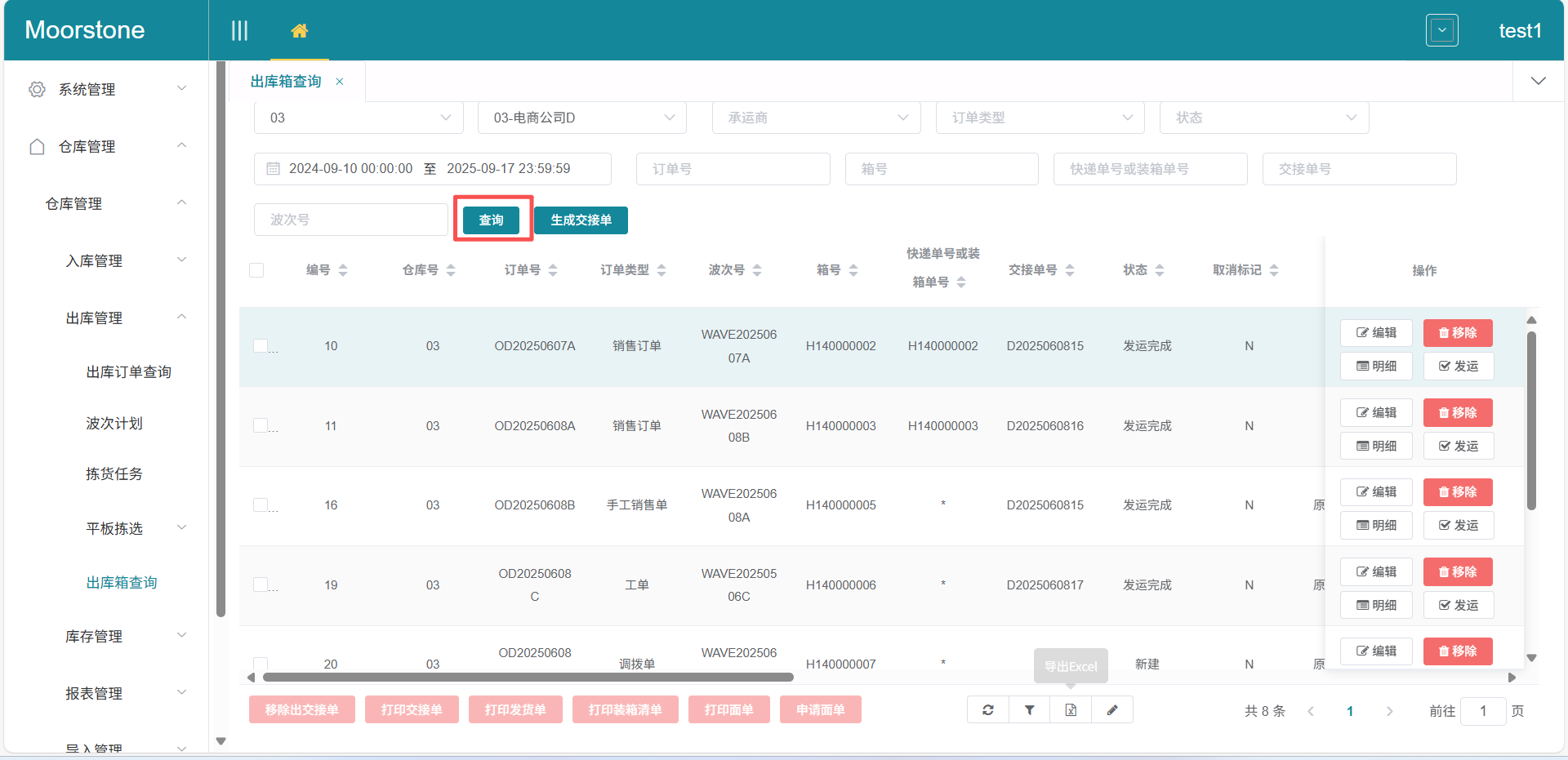 出库箱查询换箱页面