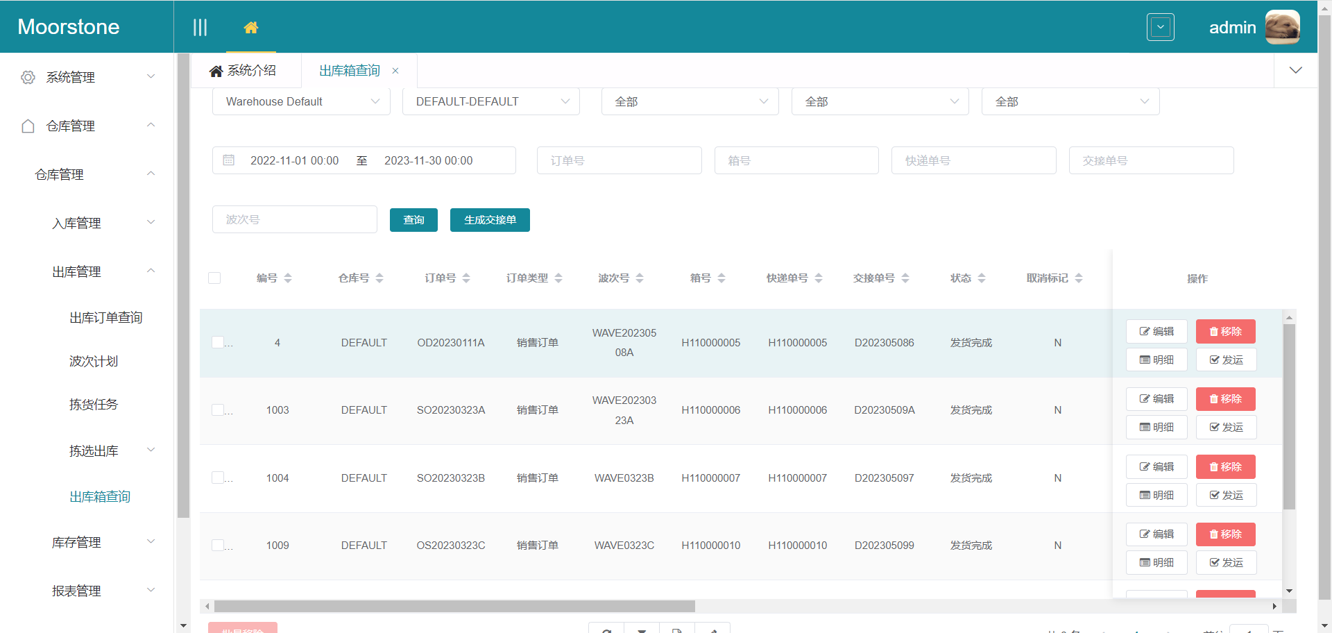 出库箱查询页面