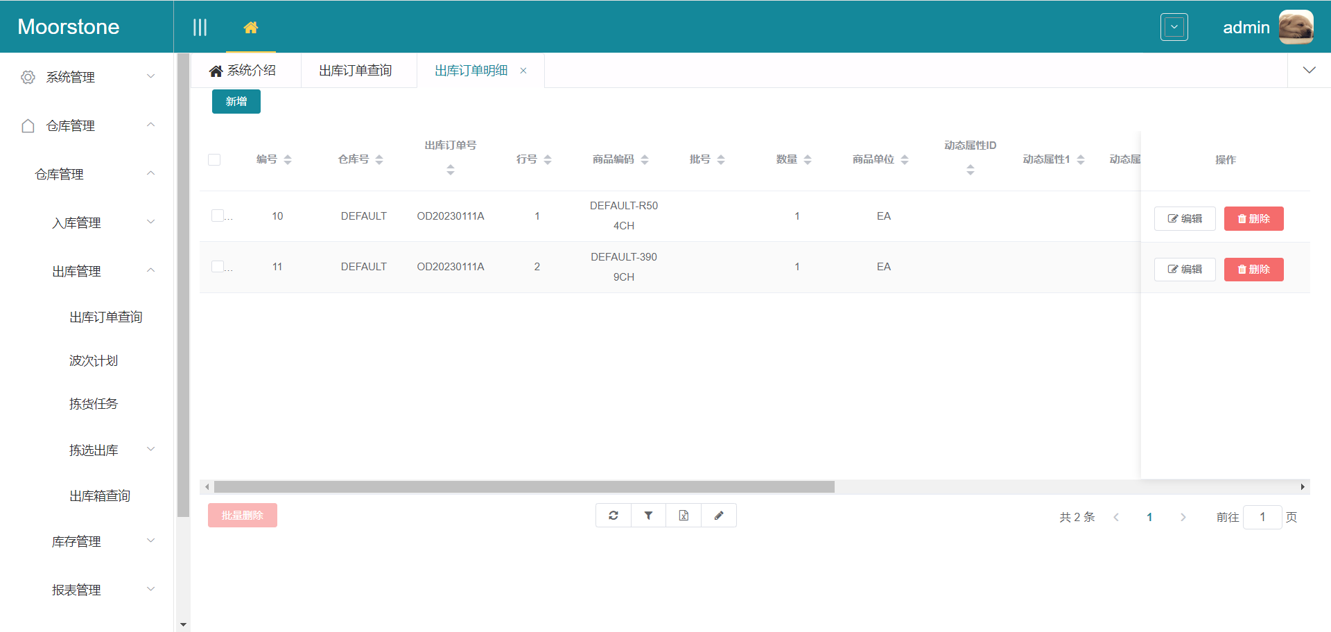 出库订单明细页面