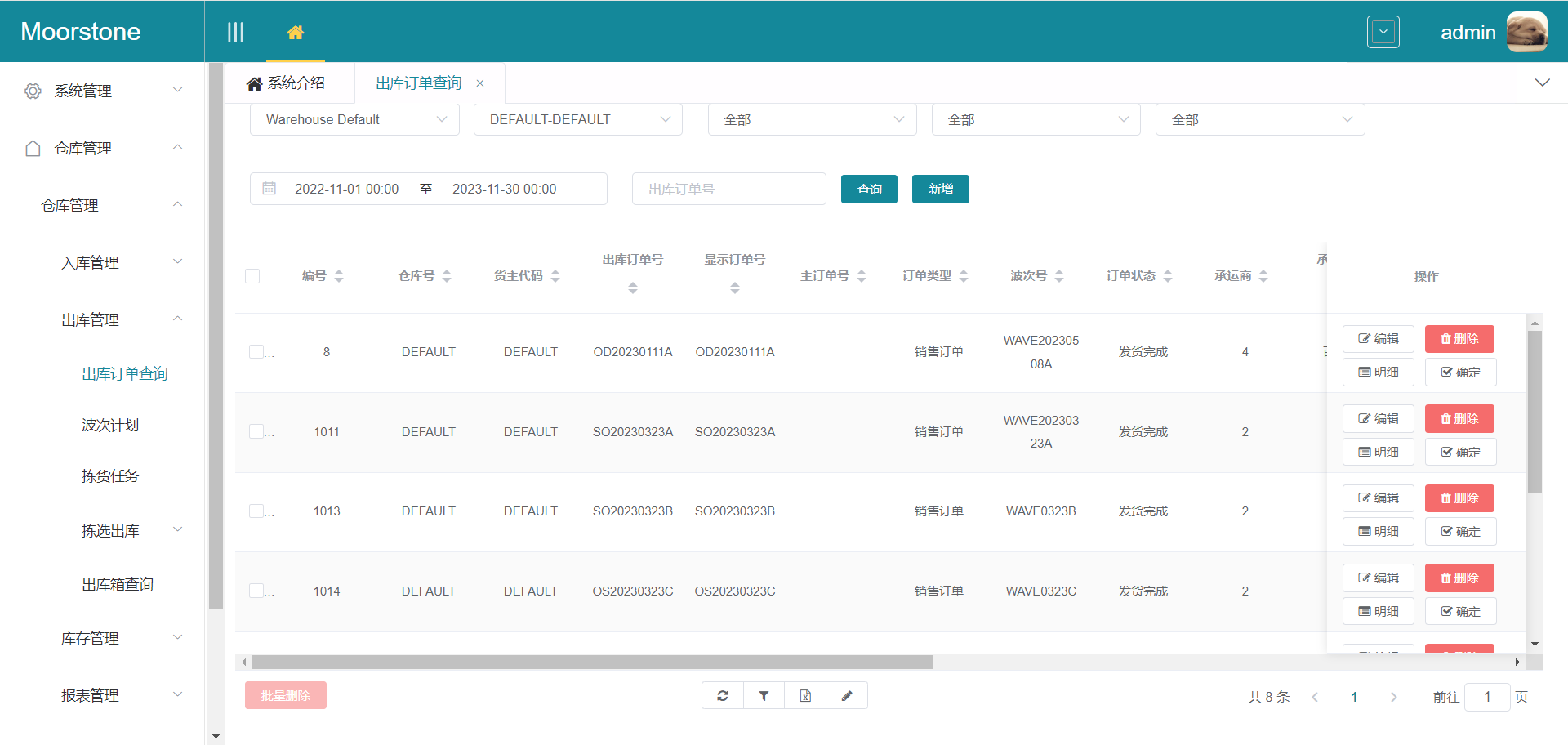 出库订单查询页面