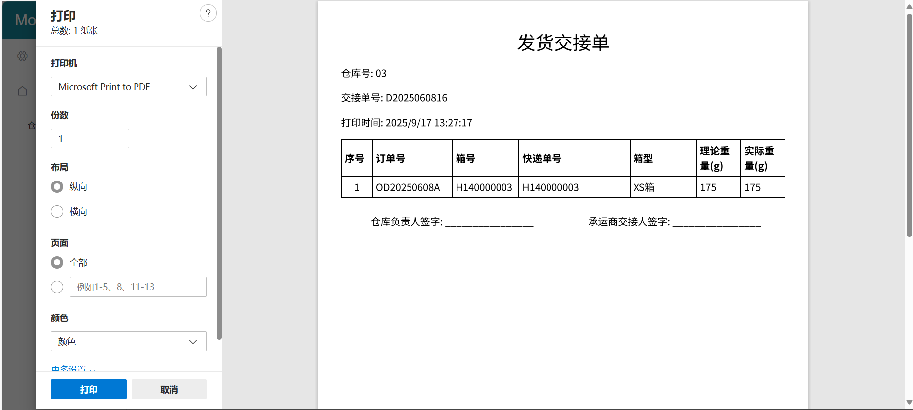 打印交接单预览