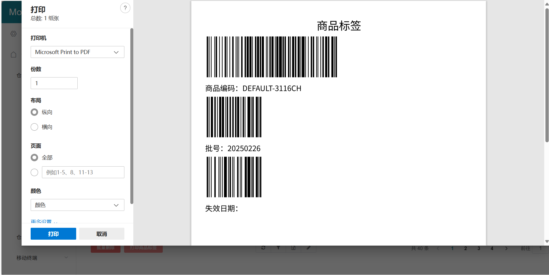 打印商品标签预览