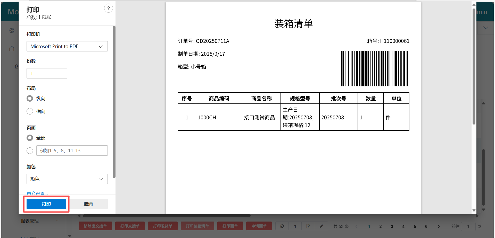 打印装箱清单预览